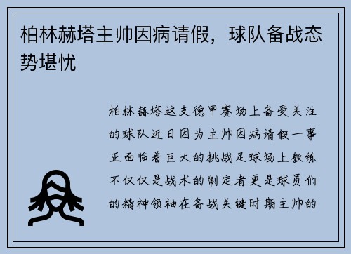 柏林赫塔主帅因病请假，球队备战态势堪忧