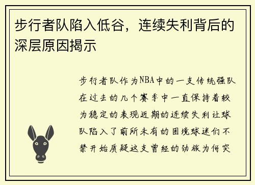 步行者队陷入低谷，连续失利背后的深层原因揭示