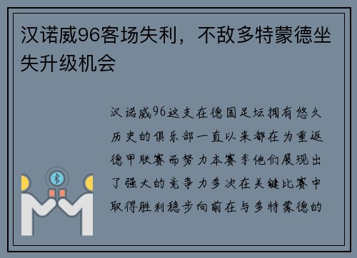 汉诺威96客场失利，不敌多特蒙德坐失升级机会