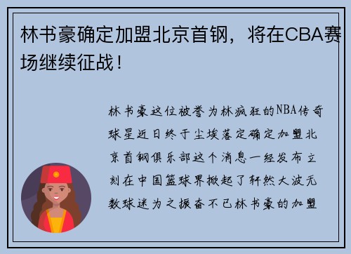 林书豪确定加盟北京首钢，将在CBA赛场继续征战！