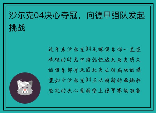 沙尔克04决心夺冠，向德甲强队发起挑战