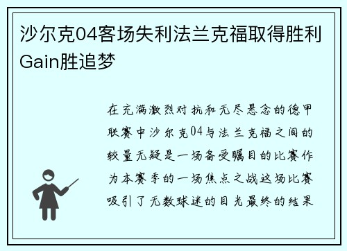 沙尔克04客场失利法兰克福取得胜利Gain胜追梦