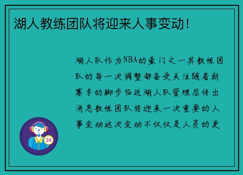 湖人教练团队将迎来人事变动！