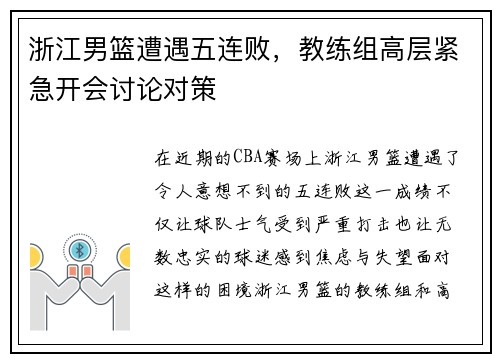 浙江男篮遭遇五连败，教练组高层紧急开会讨论对策