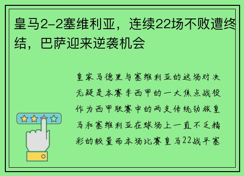 皇马2-2塞维利亚，连续22场不败遭终结，巴萨迎来逆袭机会