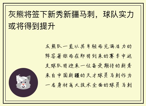 灰熊将签下新秀新疆马刺，球队实力或将得到提升