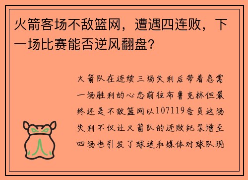 火箭客场不敌篮网，遭遇四连败，下一场比赛能否逆风翻盘？
