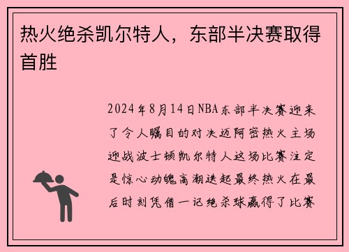 热火绝杀凯尔特人，东部半决赛取得首胜