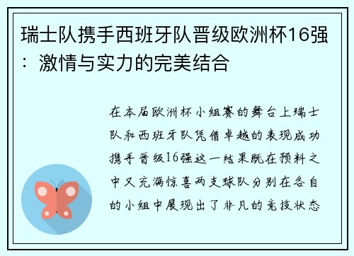 瑞士队携手西班牙队晋级欧洲杯16强：激情与实力的完美结合
