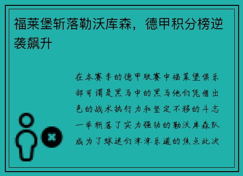 福莱堡斩落勒沃库森，德甲积分榜逆袭飙升