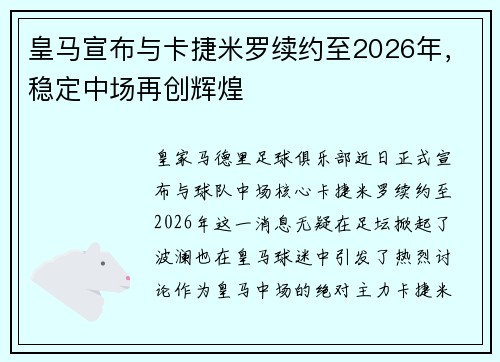 皇马宣布与卡捷米罗续约至2026年，稳定中场再创辉煌