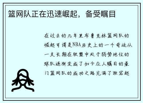 篮网队正在迅速崛起，备受瞩目