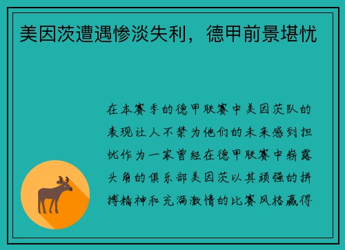 美因茨遭遇惨淡失利，德甲前景堪忧