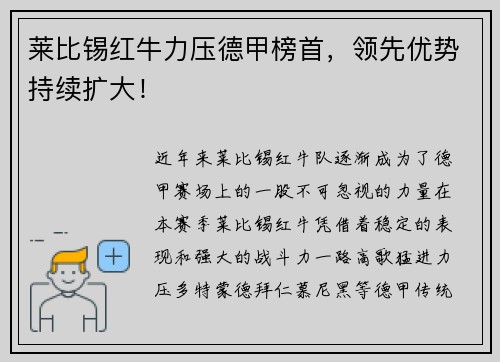 莱比锡红牛力压德甲榜首，领先优势持续扩大！