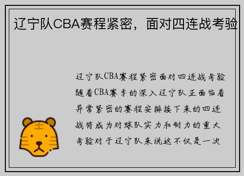 辽宁队CBA赛程紧密，面对四连战考验