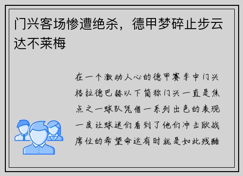 门兴客场惨遭绝杀，德甲梦碎止步云达不莱梅