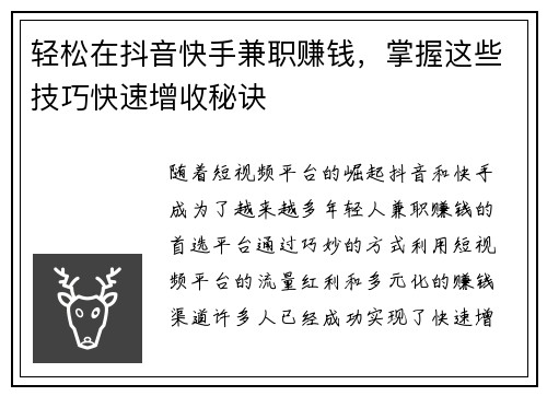 轻松在抖音快手兼职赚钱，掌握这些技巧快速增收秘诀