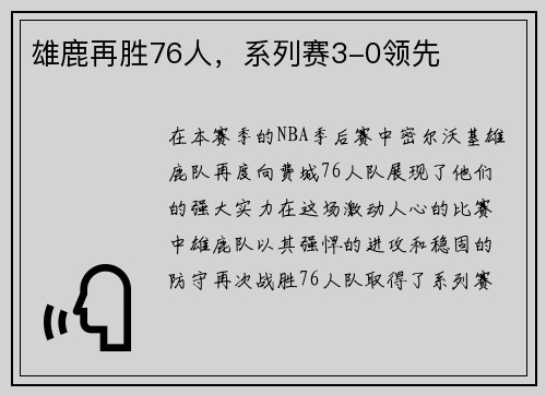 雄鹿再胜76人，系列赛3-0领先
