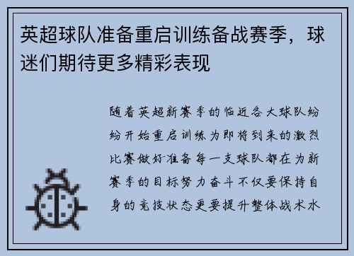 英超球队准备重启训练备战赛季，球迷们期待更多精彩表现