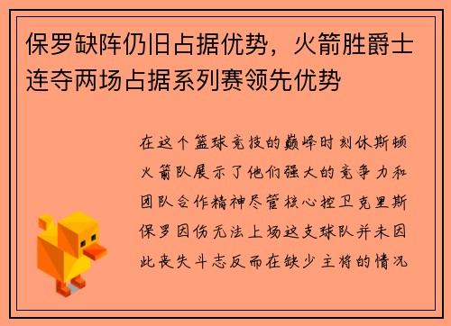 保罗缺阵仍旧占据优势，火箭胜爵士连夺两场占据系列赛领先优势