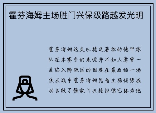 霍芬海姆主场胜门兴保级路越发光明