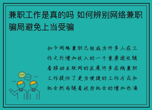 兼职工作是真的吗 如何辨别网络兼职骗局避免上当受骗