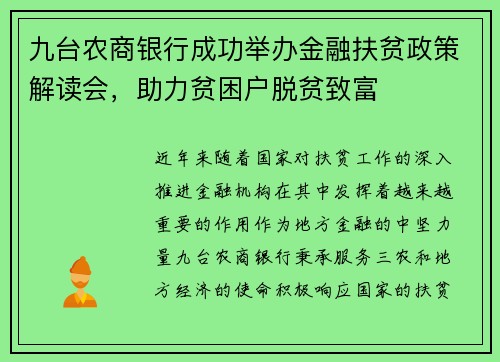 九台农商银行成功举办金融扶贫政策解读会，助力贫困户脱贫致富