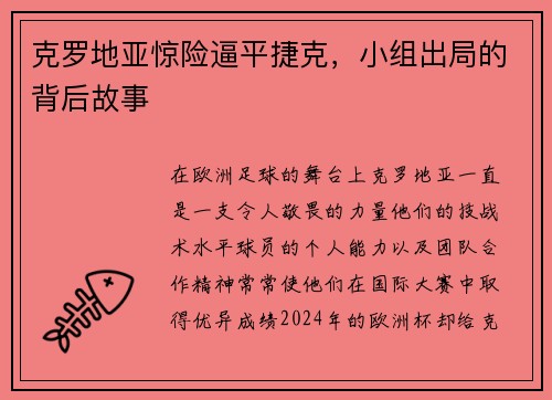 克罗地亚惊险逼平捷克，小组出局的背后故事