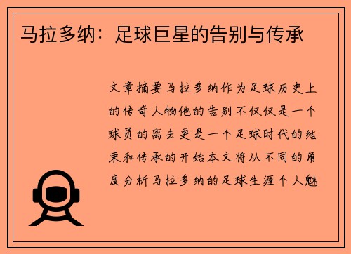 马拉多纳：足球巨星的告别与传承