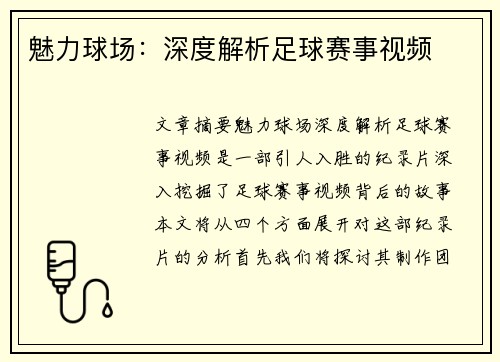 魅力球场：深度解析足球赛事视频