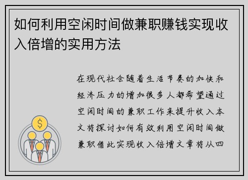 如何利用空闲时间做兼职赚钱实现收入倍增的实用方法