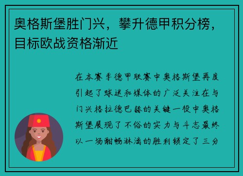 奥格斯堡胜门兴，攀升德甲积分榜，目标欧战资格渐近