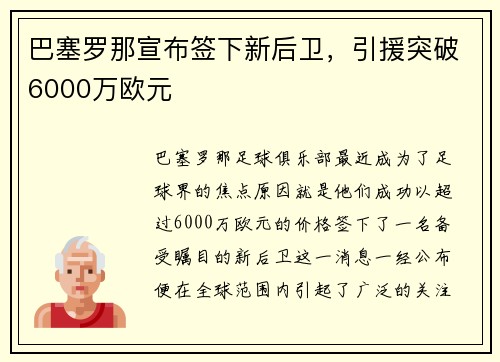 巴塞罗那宣布签下新后卫，引援突破6000万欧元