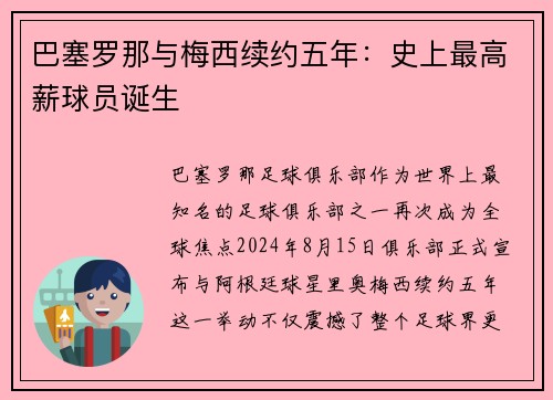 巴塞罗那与梅西续约五年：史上最高薪球员诞生