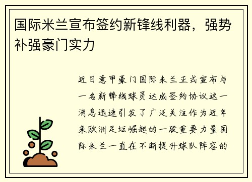国际米兰宣布签约新锋线利器，强势补强豪门实力