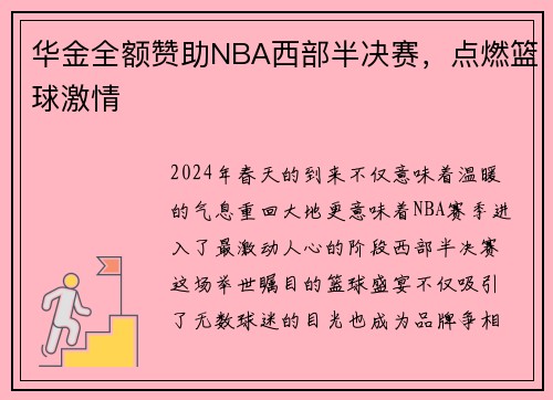 华金全额赞助NBA西部半决赛，点燃篮球激情