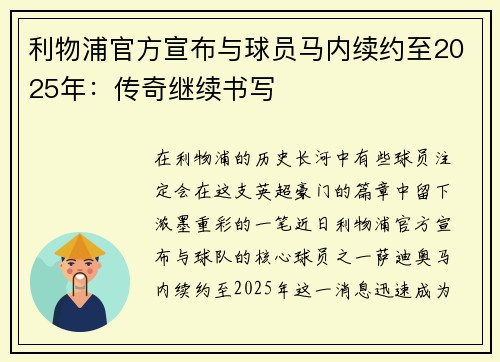 利物浦官方宣布与球员马内续约至2025年：传奇继续书写