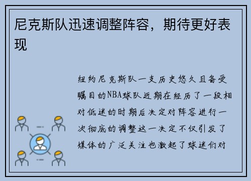 尼克斯队迅速调整阵容，期待更好表现