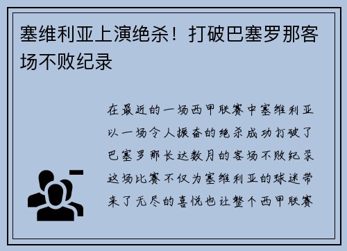 塞维利亚上演绝杀！打破巴塞罗那客场不败纪录