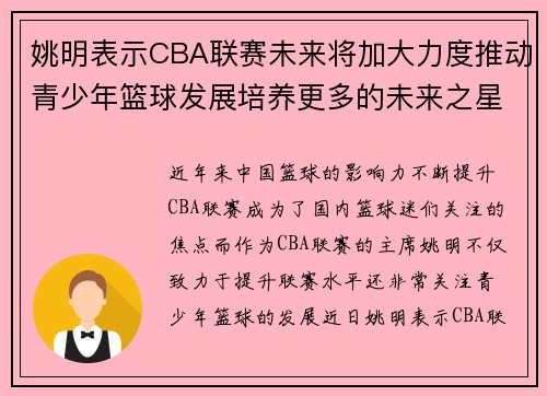 姚明表示CBA联赛未来将加大力度推动青少年篮球发展培养更多的未来之星