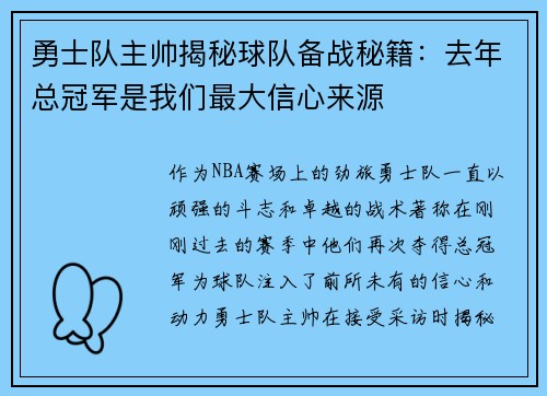 勇士队主帅揭秘球队备战秘籍：去年总冠军是我们最大信心来源