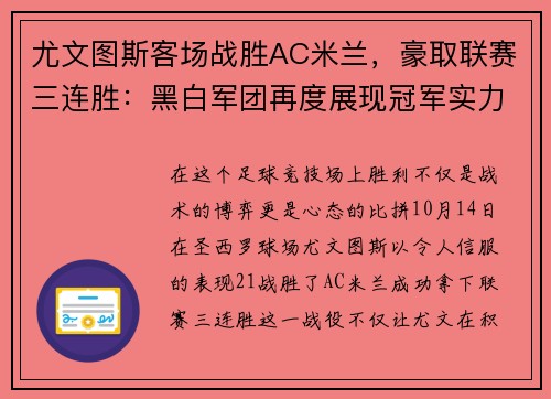尤文图斯客场战胜AC米兰，豪取联赛三连胜：黑白军团再度展现冠军实力