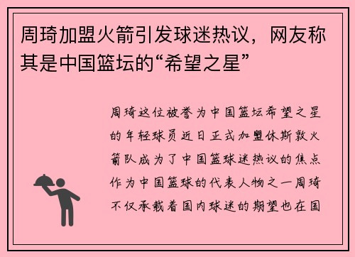 周琦加盟火箭引发球迷热议，网友称其是中国篮坛的“希望之星”