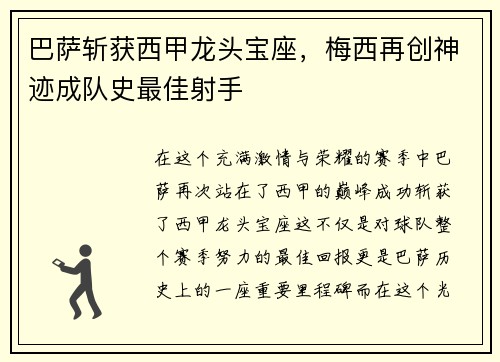 巴萨斩获西甲龙头宝座，梅西再创神迹成队史最佳射手