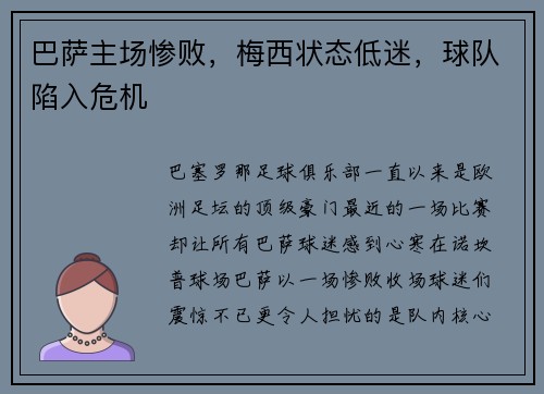 巴萨主场惨败，梅西状态低迷，球队陷入危机