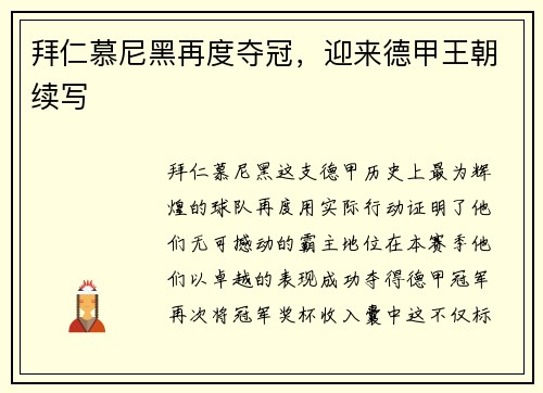 拜仁慕尼黑再度夺冠，迎来德甲王朝续写