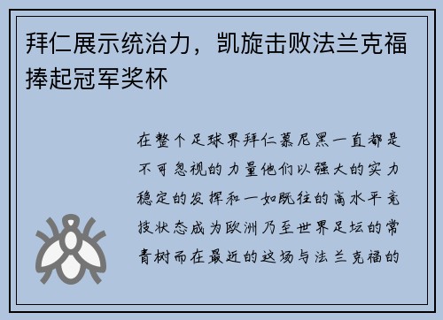 拜仁展示统治力，凯旋击败法兰克福捧起冠军奖杯