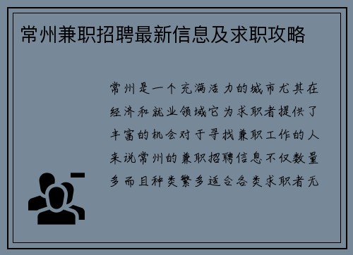 常州兼职招聘最新信息及求职攻略