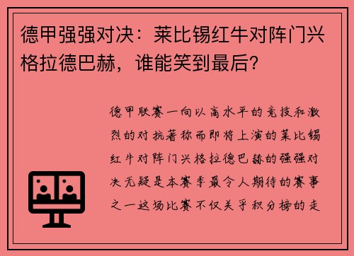 德甲强强对决：莱比锡红牛对阵门兴格拉德巴赫，谁能笑到最后？