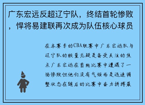 广东宏远反超辽宁队，终结首轮惨败，悍将易建联再次成为队伍核心球员